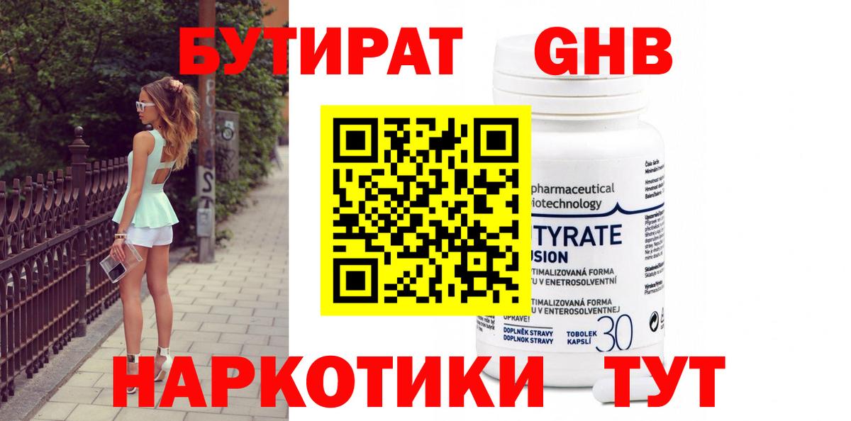 Бутират оксибутират Нефтекамск